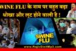 swine flu के पीछे का पूरा सत्य और एक बड़ी साजिश का खुलासा जरूर पढ़ें : Rajiv Dixit